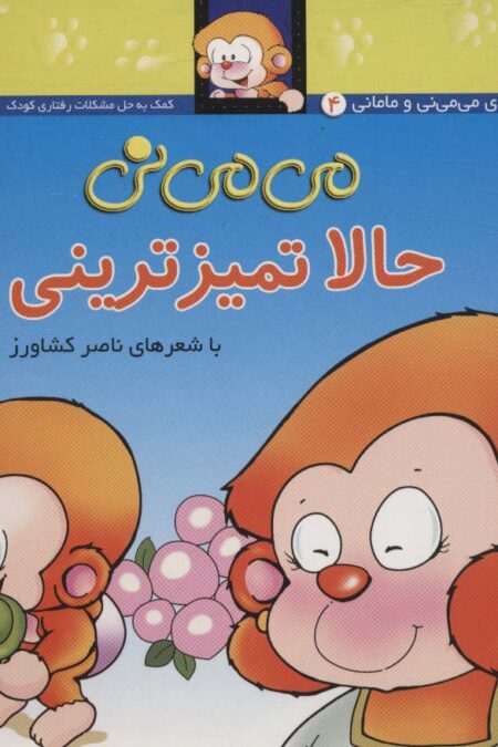 می می نی 4 (حالا تمیزترینی)،(ترانه های می می نی و مامانی)،(گلاسه)