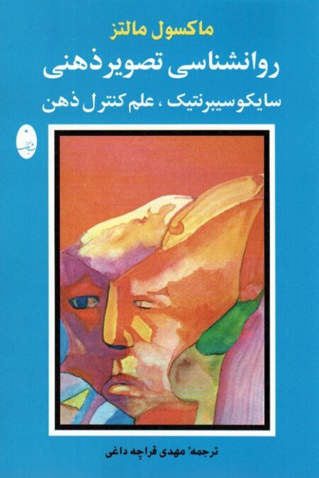 روانشناسی تصویر ذهنی (سایکو سیبرنتیک،علم کنترل ذهن)