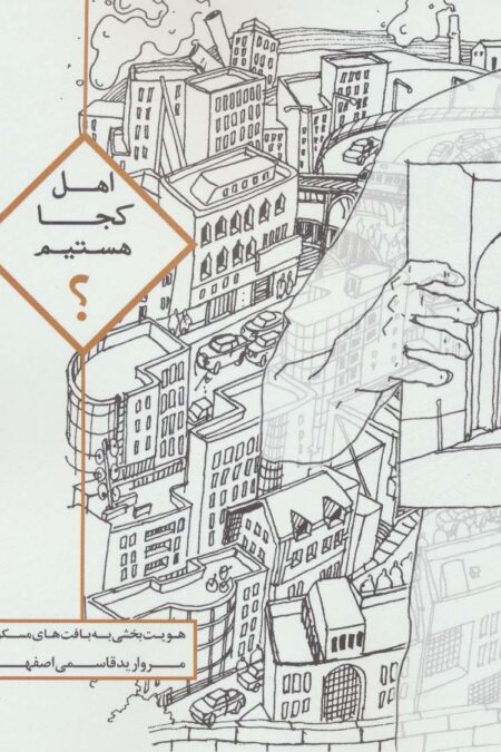 اهل کجا هستیم؟ (هویت بخشی به بافت های مسکونی)