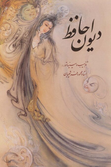 دیوان حافظ فرشچیان با مینیاتور (2طرح)،(2زبانه،گلاسه،باقاب)