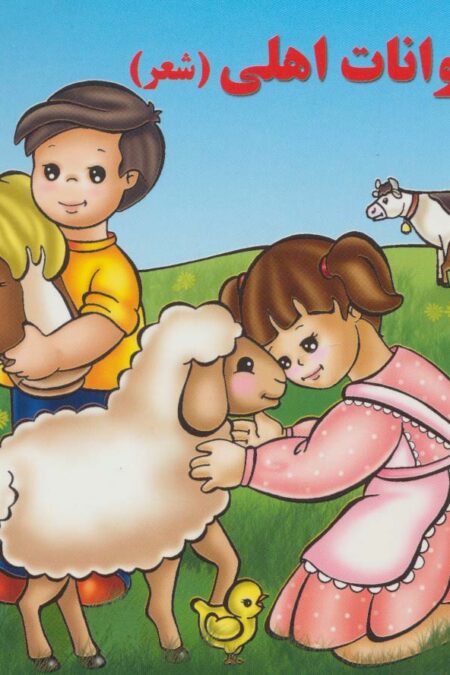 حیوانات اهلی (شعر)