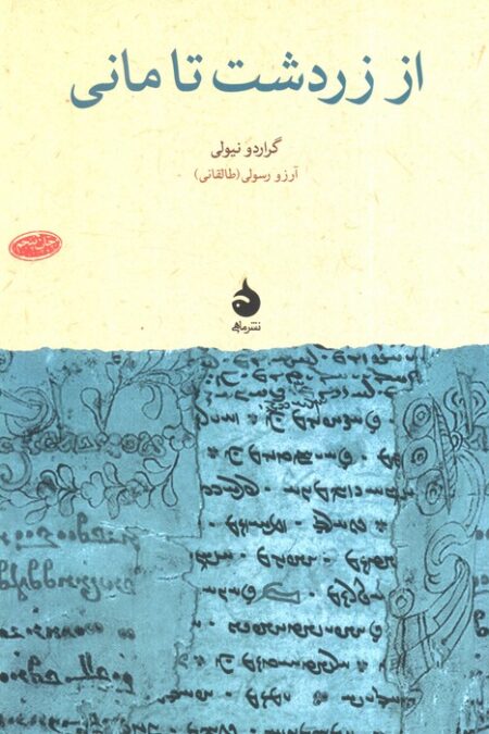 از زردشت تا مانی