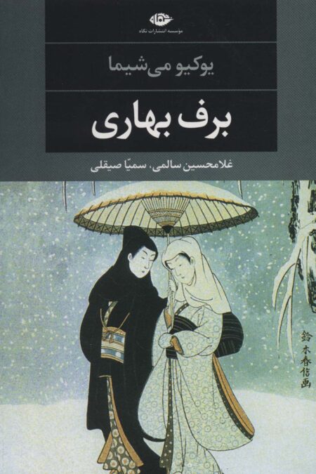 برف بهاری (ادبیات مدرن جهان،چشم و چراغ34)