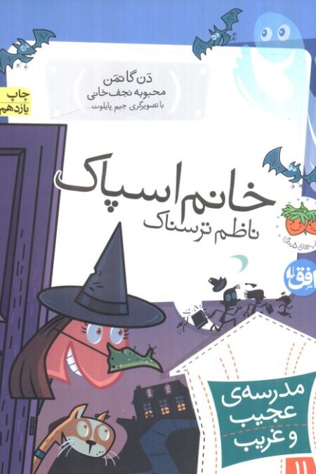 مدرسه ی عجیب و غریب11 (خانم اسپاک،ناظم ترسناک)