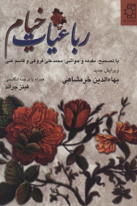 رباعیات خیام (2زبانه)