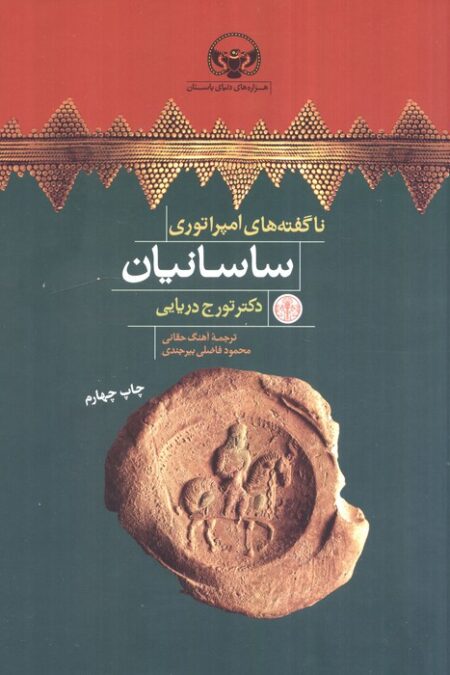 هزاره های دنیای باستان (ناگفته های امپراتوری ساسانیان)