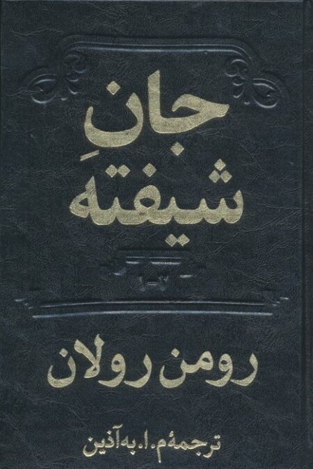 جان شیفته (2جلدی)