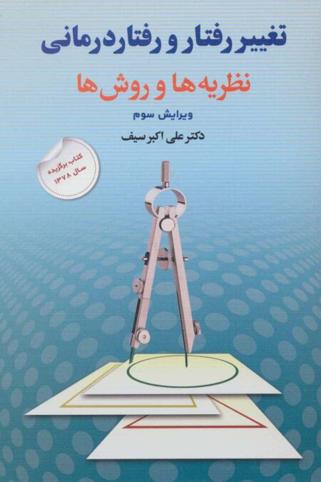 تغییر رفتار و رفتار درمانی (نظریه ها و روش ها)