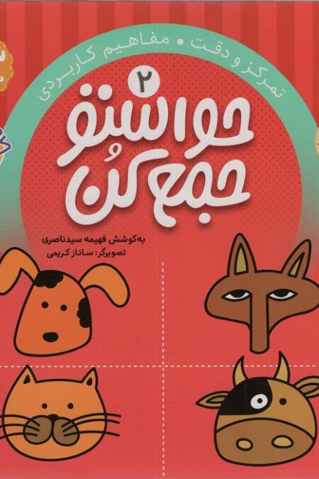 حواستو جمع کن 2 (تمرکز و دقت،مفاهیم کاربردی)