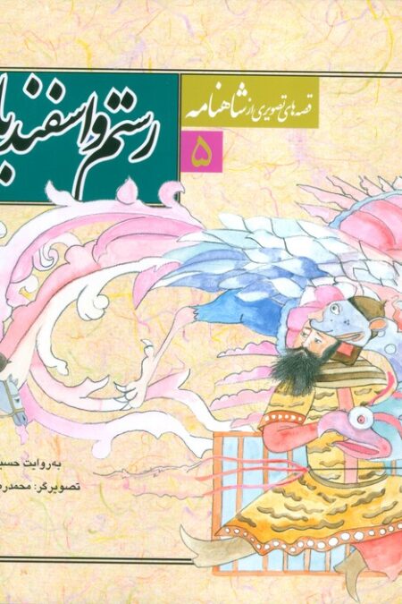 قصه های تصویری از شاهنامه 5 (رستم و اسفندیار)