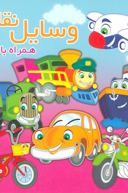 وسایل نقلیه (همراه با شعر)،(2زبانه،لمینت)