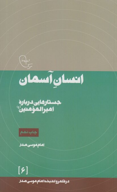 انسان آسمان:جستارهایی درباره امیرالمومنین (ع)،(در قلمرو اندیشه امام موسی صدر 6)