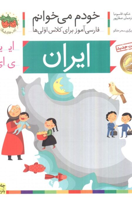 خودم می خوانم11 (فارسی آموز برای کلاس اولی ها)،(ایران)