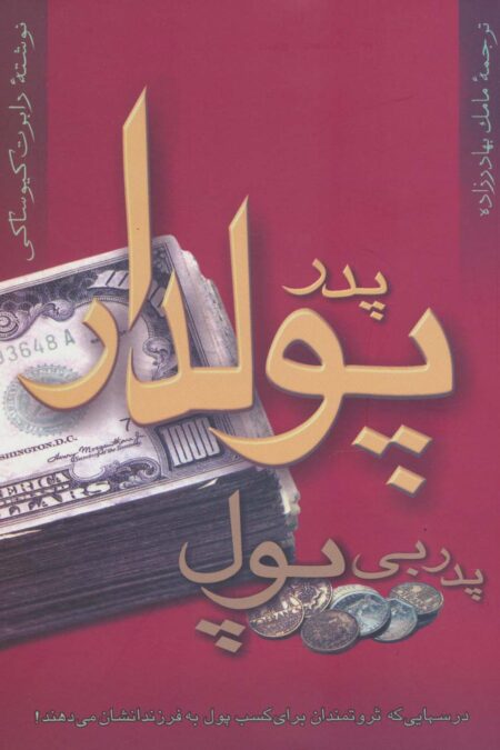 پدر پولدار پدر بی پول (درس هایی که ثروتمندان برای کسب پول به فرزندانشان می دهند!)