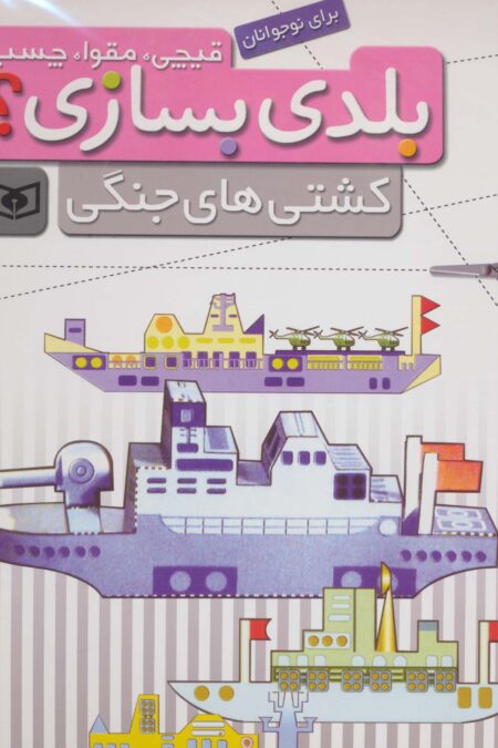 قیچی،مقوا،چسب،بلدی بسازی؟ (کشتی های جنگی)،(برای نوجوانان)،(گلاسه)