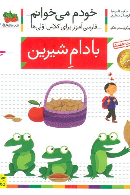 خودم می خوانم16 (فارسی آموز برای کلاس اولی ها)،(بادام شیرین)