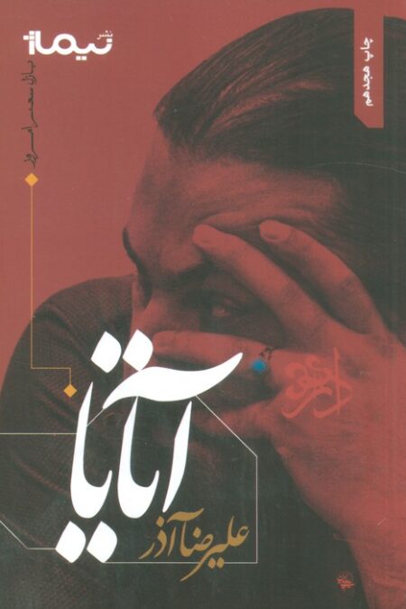 آتایا (پازل شعر امروز)