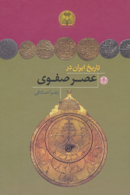 تاریخ ایران در عصر صفوی (ایران ویج)