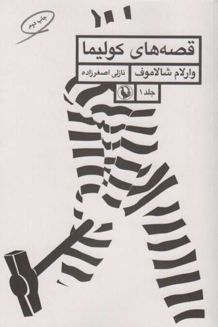 قصه های کولیما 1