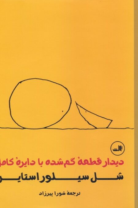 دیدار قطعه گم شده با دایره کامل