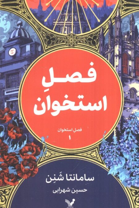 فصل استخوان