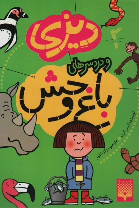 دیزی 2 (و دردسرهای باغ وحش)