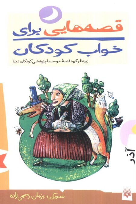 قصه هایی برای خواب کودکان (آذر ماه)