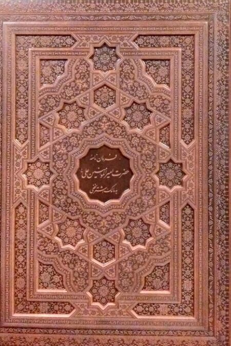 فرمان نامه حضرت امیرالمومنین علی (ع)... (گلاسه،چرم،لیزری،معطر،باجعبه)