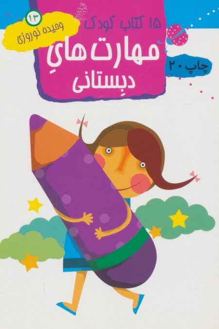 مهارت های دبستانی (15 کتاب کودک13)