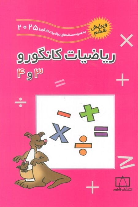 ریاضیات کانگورو 3 و 4