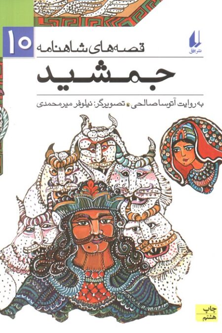 قصه های شاهنامه10 (جمشید)