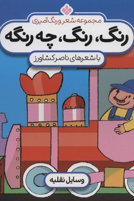 شعر و رنگ آمیزی (رنگ،رنگ،چه رنگه 2 (وسایل نقلیه))