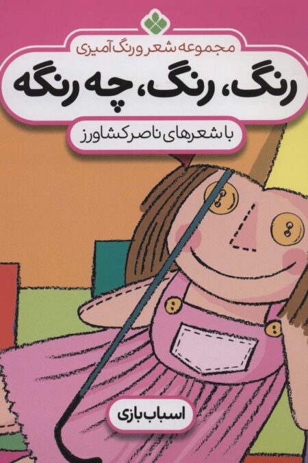 شعر و رنگ آمیزی (رنگ،رنگ،چه رنگه 3 (اسباب بازی))