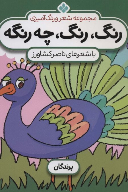 شعر و رنگ آمیزی (رنگ،رنگ،چه رنگه 4 (پرندگان))