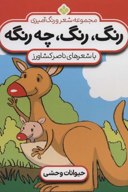 شعر و رنگ آمیزی (رنگ،رنگ،چه رنگه 5 (حیوانات وحشی))