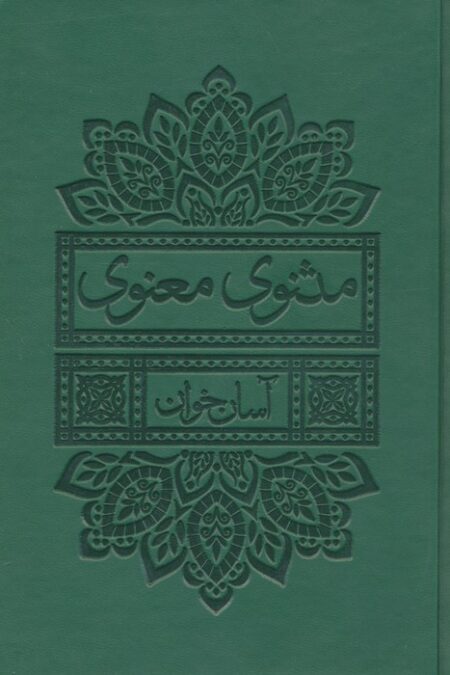 مثنوی معنوی آسان خوان (چرم،پل دار)