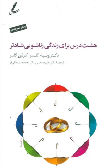 هشت درس برای زندگی زناشویی شادتر (همراه با سی دی)