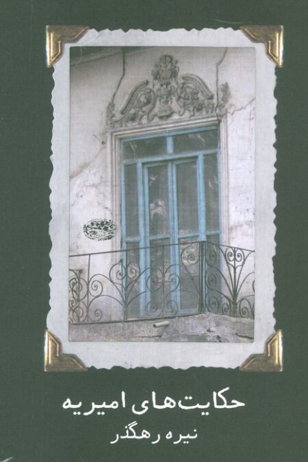 حکایت های امیریه