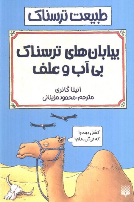 طبیعت ترسناک (بیابان های بی آب و علف)