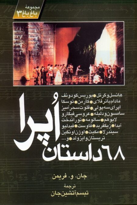 68 داستان اپرا (مجموعه باغ باغ 3)
