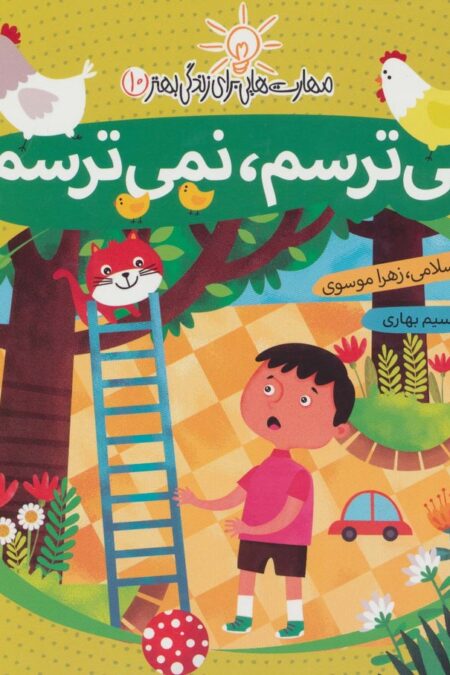 می ترسم،نمی ترسم:خودآگاهی (مهارت هایی برای زندگی بهتر10)