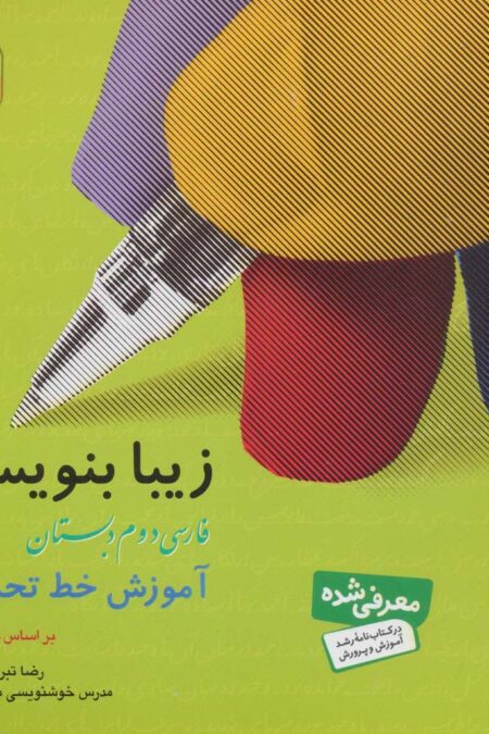 زیبا بنویسیم 2:آموزش خط تحریری بر اساس کتاب فارسی (فارسی دوم دبستان)