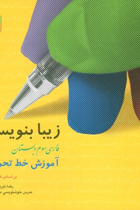 زیبا بنویسیم 3:آموزش خط تحریری بر اساس کتاب فارسی (فارسی سوم دبستان)