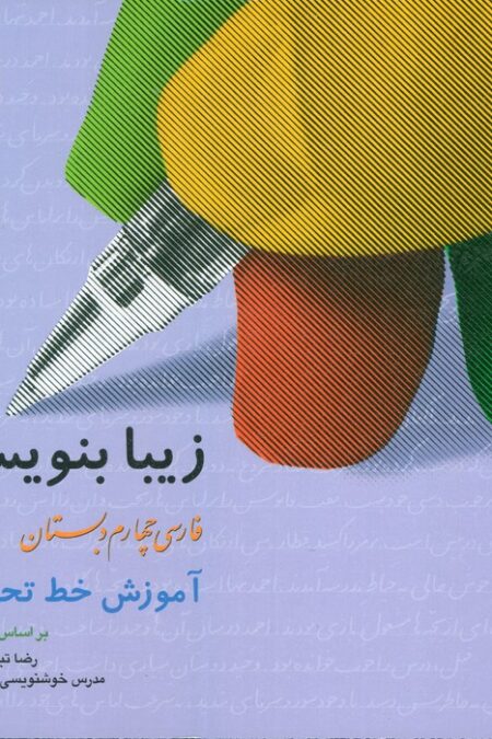 زیبا بنویسیم 4:آموزش خط تحریری بر اساس کتاب فارسی (فارسی چهارم دبستان)