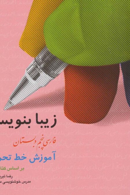 زیبا بنویسیم 5:آموزش خط تحریری بر اساس کتاب فارسی (فارسی پنجم دبستان)