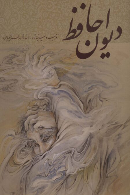 دیوان حافظ فرشچیان (طلایی)،(2زبانه،گلاسه،باقاب)