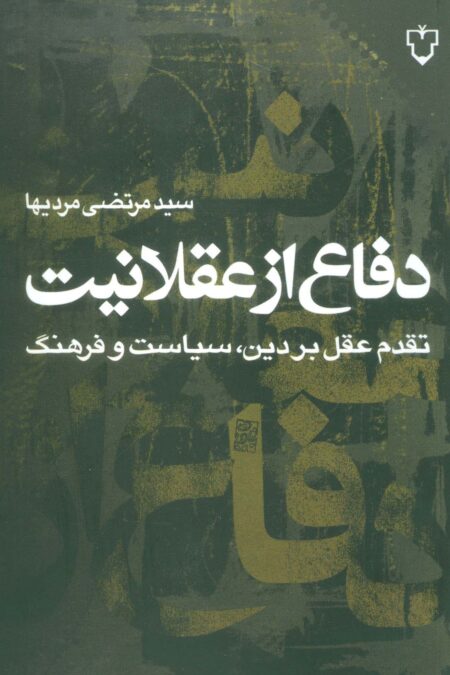 دفاع از عقلانیت:تقدم عقل بر دین،سیاست و فرهنگ (فرهنگ مدرن)