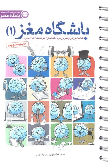 باشگاه مغز 1 (کتاب آموزش و تمرین برای فعالسازی توانمندی های مغزی)،(سیمی)