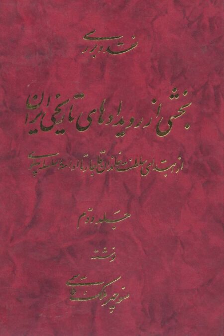 نقد و بررسی بخشی از رویدادهای تاریخی ایران 2