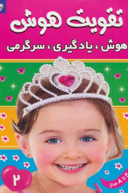 تقویت هوش 2 (هوش،یادگیری،سرگرمی)،(گلاسه)